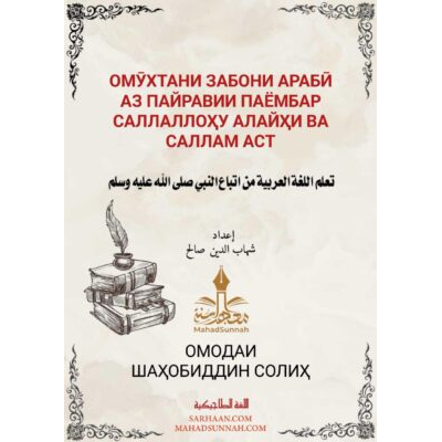 ОМӮХТАНИ ЗАБОНИ АРАБӢ АЗ ПАЙРАВИИ ПАЁМБАР  АСТ