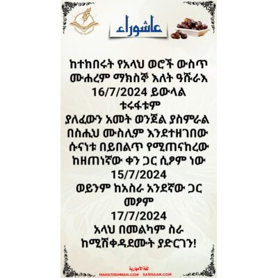 ከተከበሩት የአላህ ወሮች ውስጥ ሙሐረም ማክስኞ እለት ዓሹራእ 16/7/2024 ይውላል
