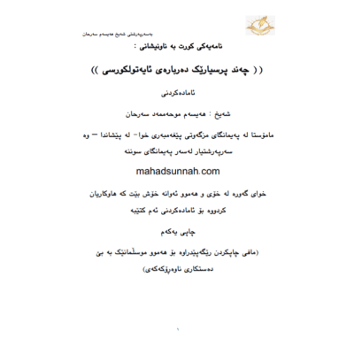 چەند پرسیارێک دەربارەی ئایەتولکورسی - زمانی کوردی / سۆرانی