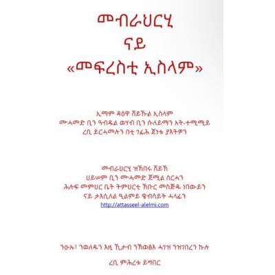 መብራህርሂ ናይ «መፍረስቲ ኢስላም»